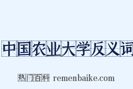 中国农业大学反义词是什么意思的图片